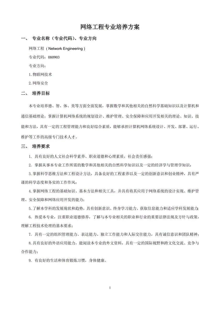 网络工程专业培养方案_第1页