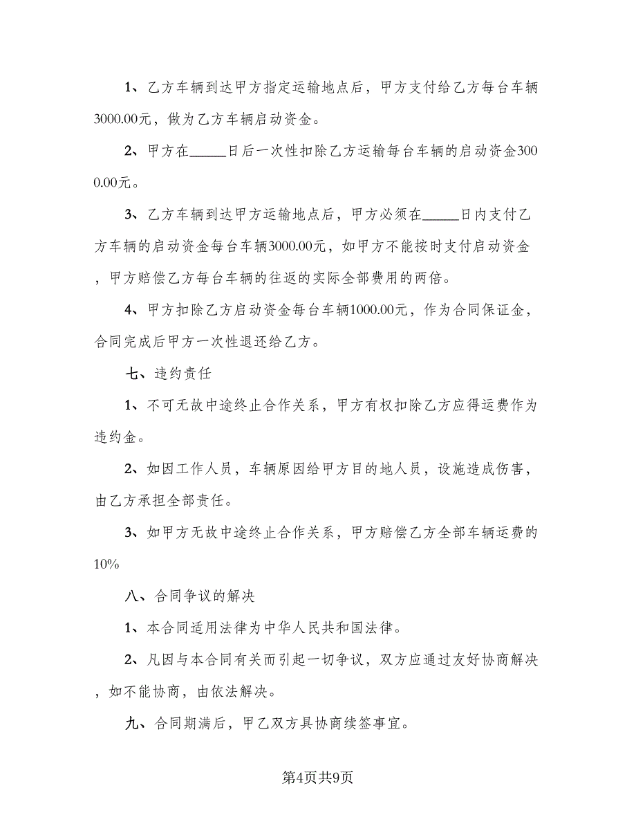 2023年煤炭运输合同简单范本_第4页