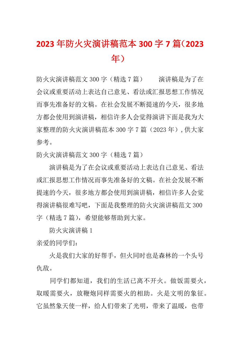 2023年防火灾演讲稿范本300字7篇（2023年）_第1页