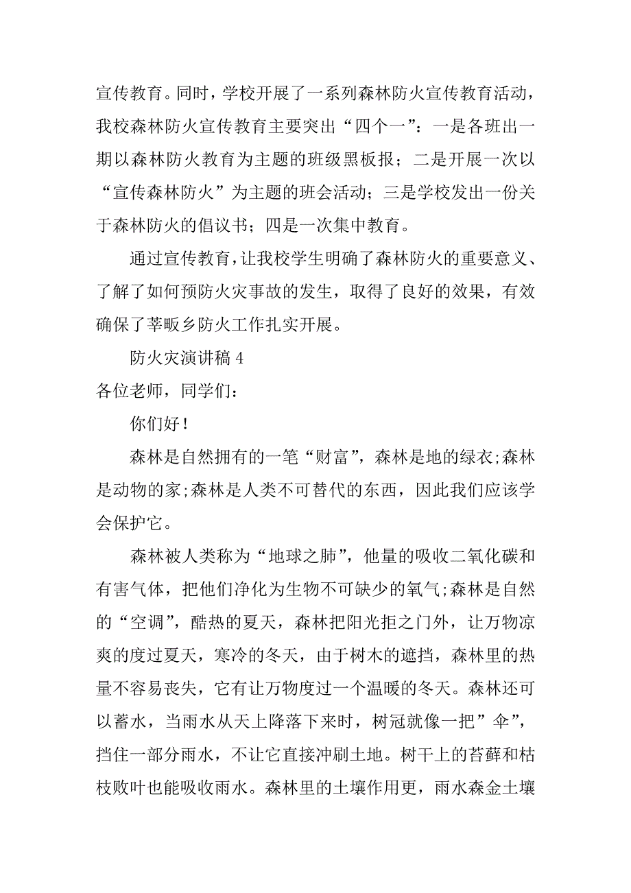 2023年防火灾演讲稿范本300字7篇（2023年）_第4页