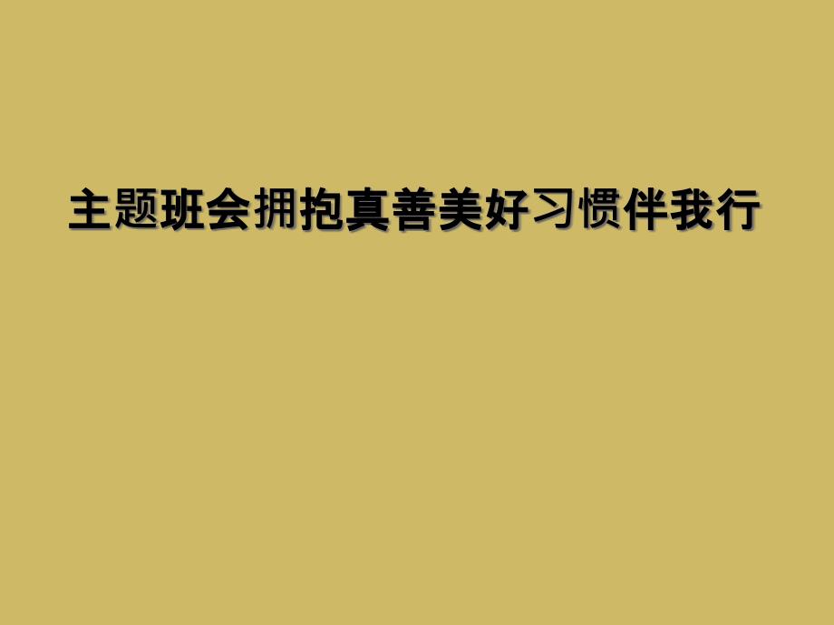 主题班会拥抱真善美好习惯伴我行_第1页