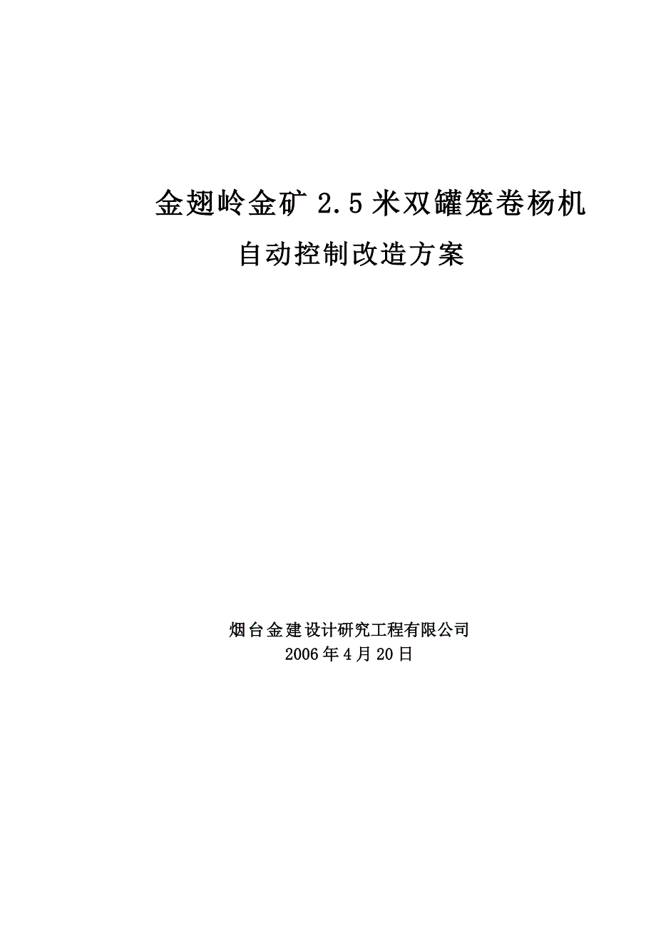 金翅岭金矿2.5米卷杨机自动控制改造方案_第1页