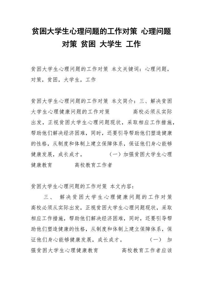 贫困大学生心理问题的工作对策 心理问题 对策 贫困 大学生 工作.docx