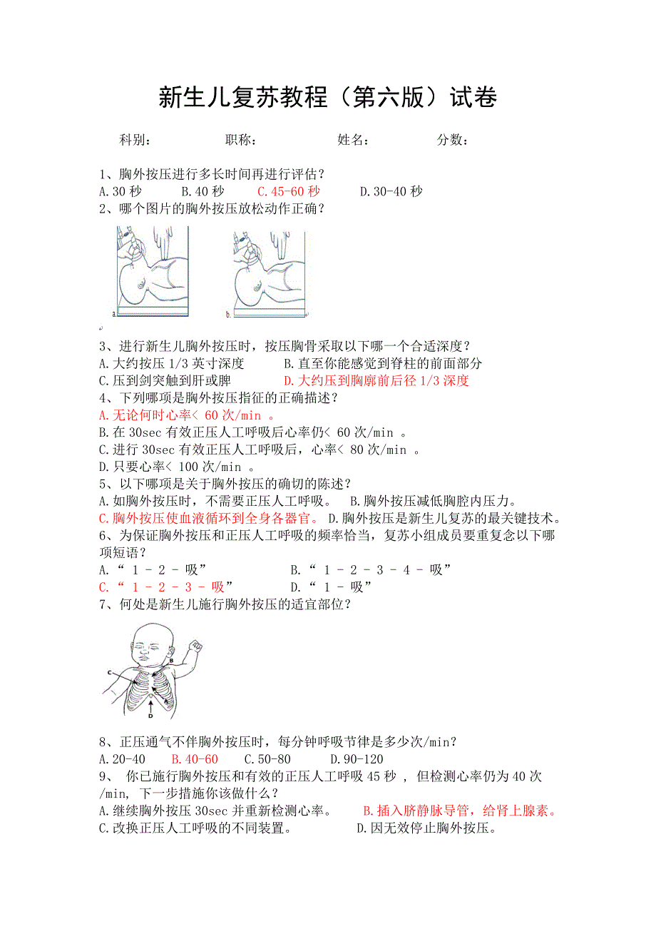 新生儿窒息复苏试题(精选)及答案(直接使用)_第1页