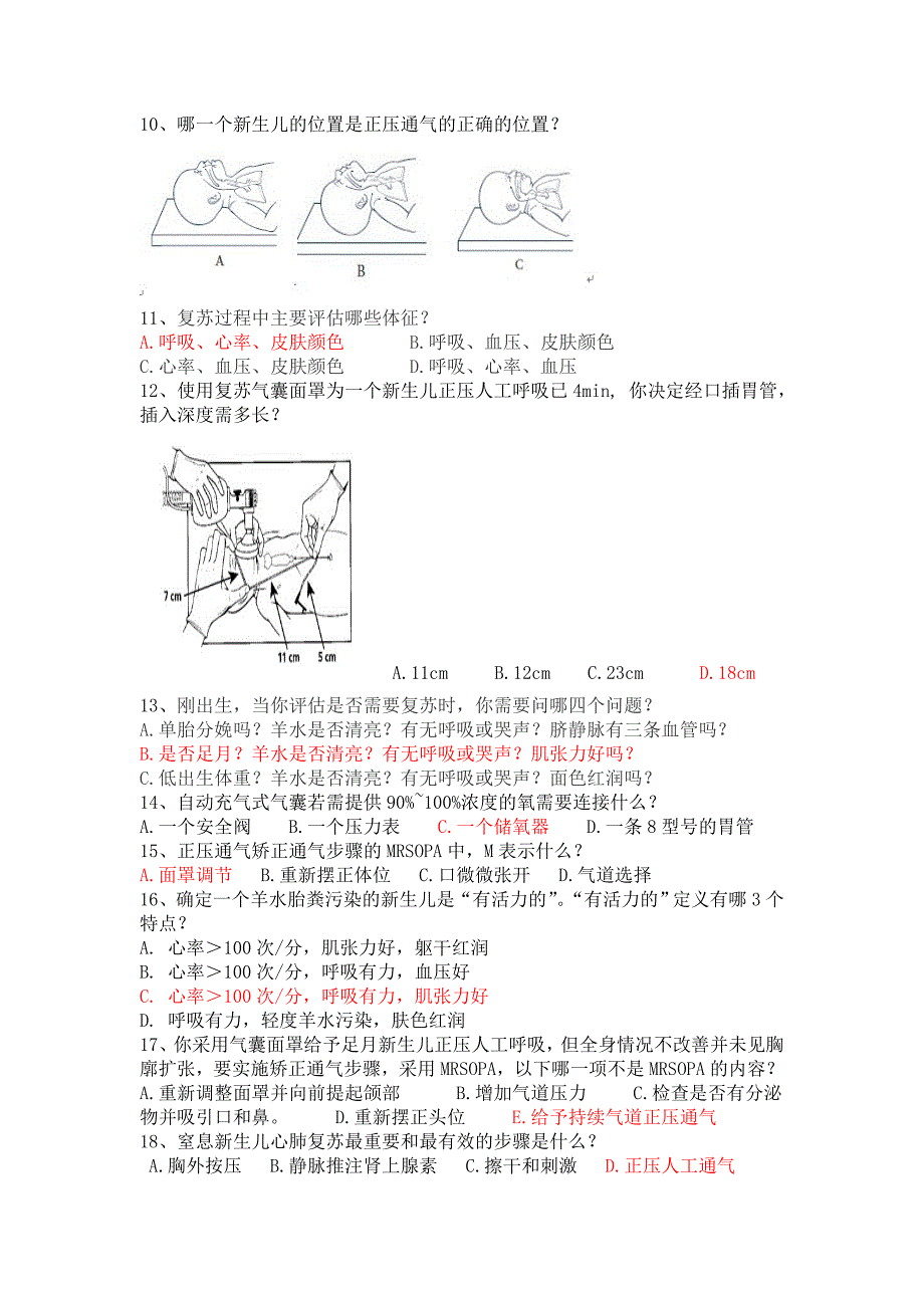 新生儿窒息复苏试题(精选)及答案(直接使用)_第2页