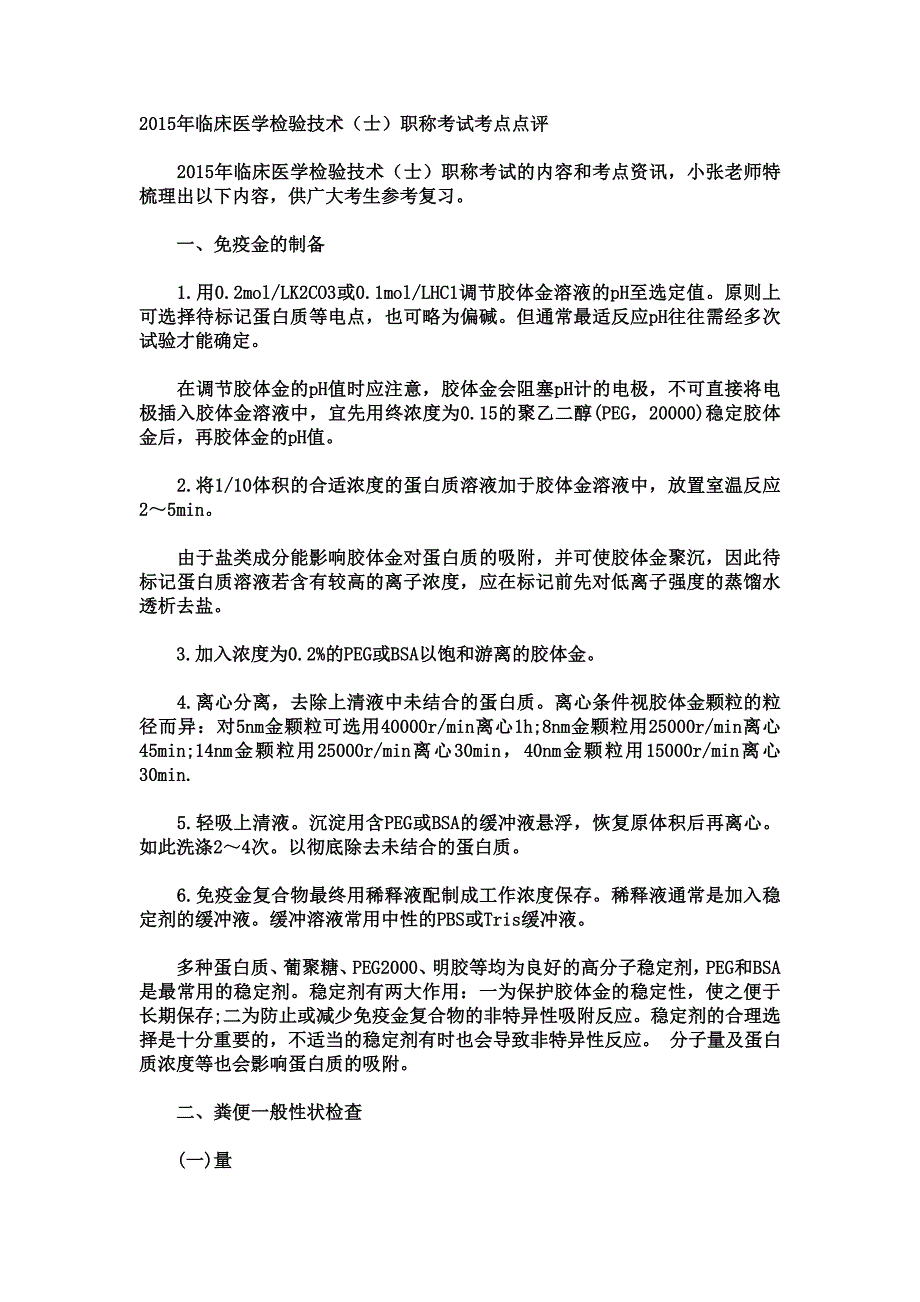 2015年临床医学检验技术(士)职称考试考点点评.doc_第1页