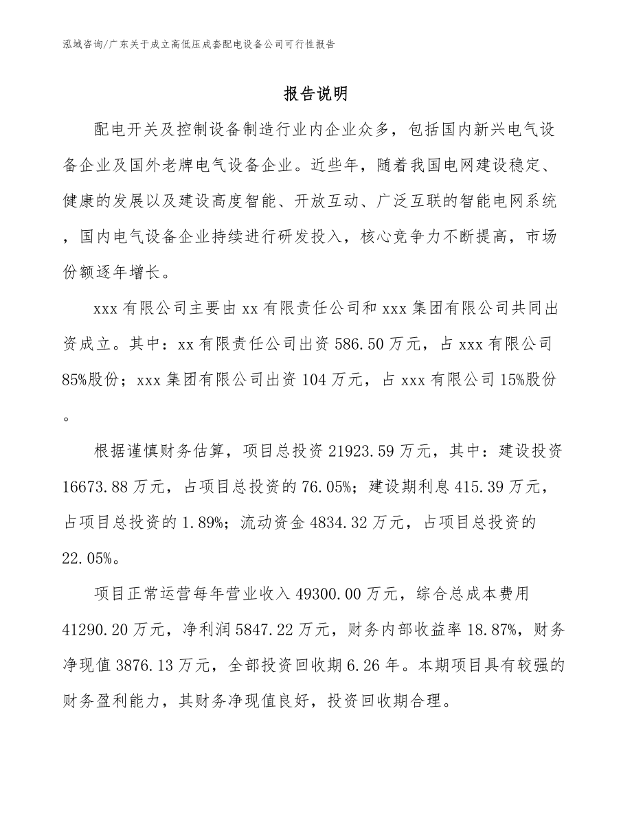 广东关于成立高低压成套配电设备公司可行性报告（模板范本）_第2页