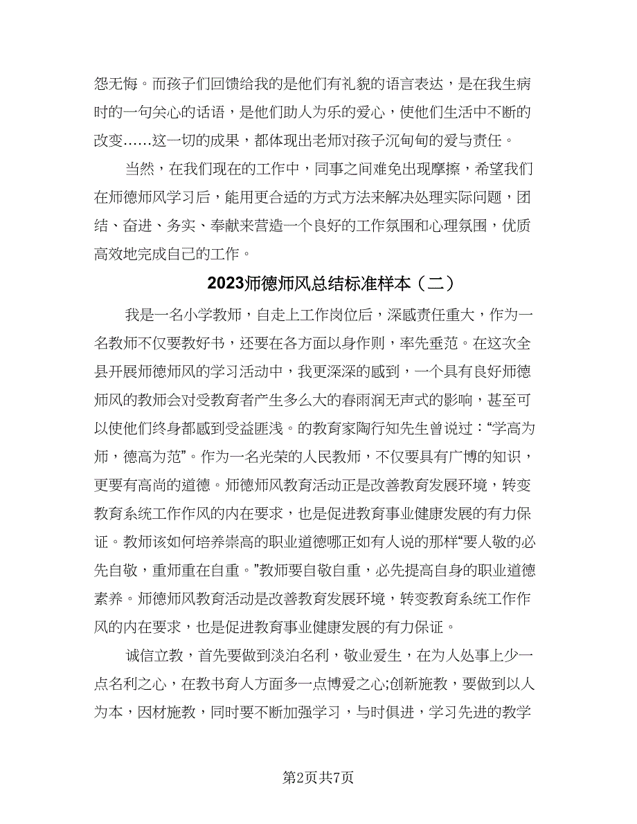 2023师德师风总结标准样本（三篇）.doc_第2页