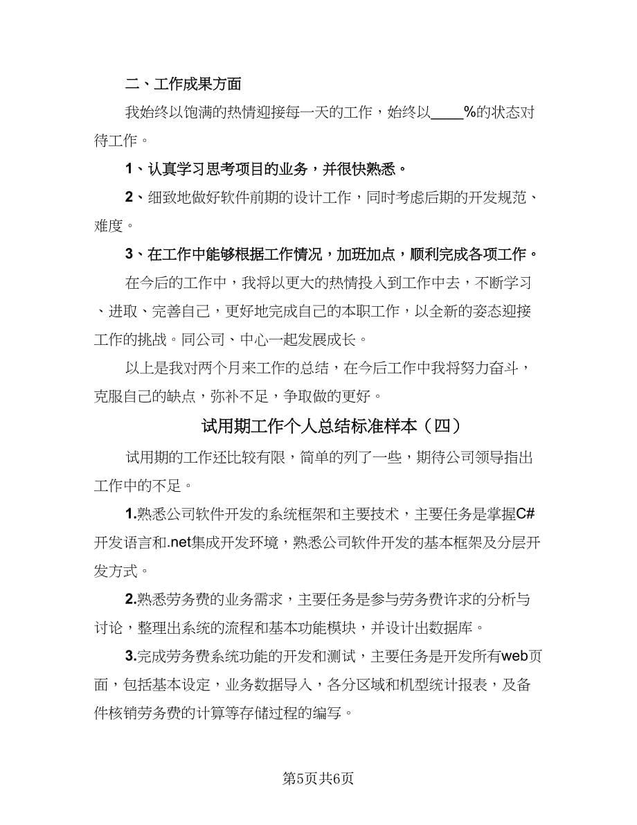 试用期工作个人总结标准样本（四篇）.doc_第5页