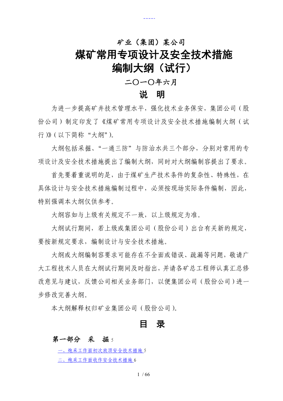 煤矿常用专项设计和安全技术方法编制大纲_第1页