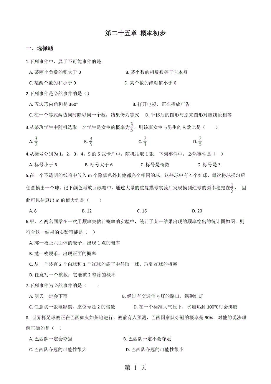 2023年度人教版九年级上册数学 第二十五章 概率初步 单元复习题无答案.doc_第1页