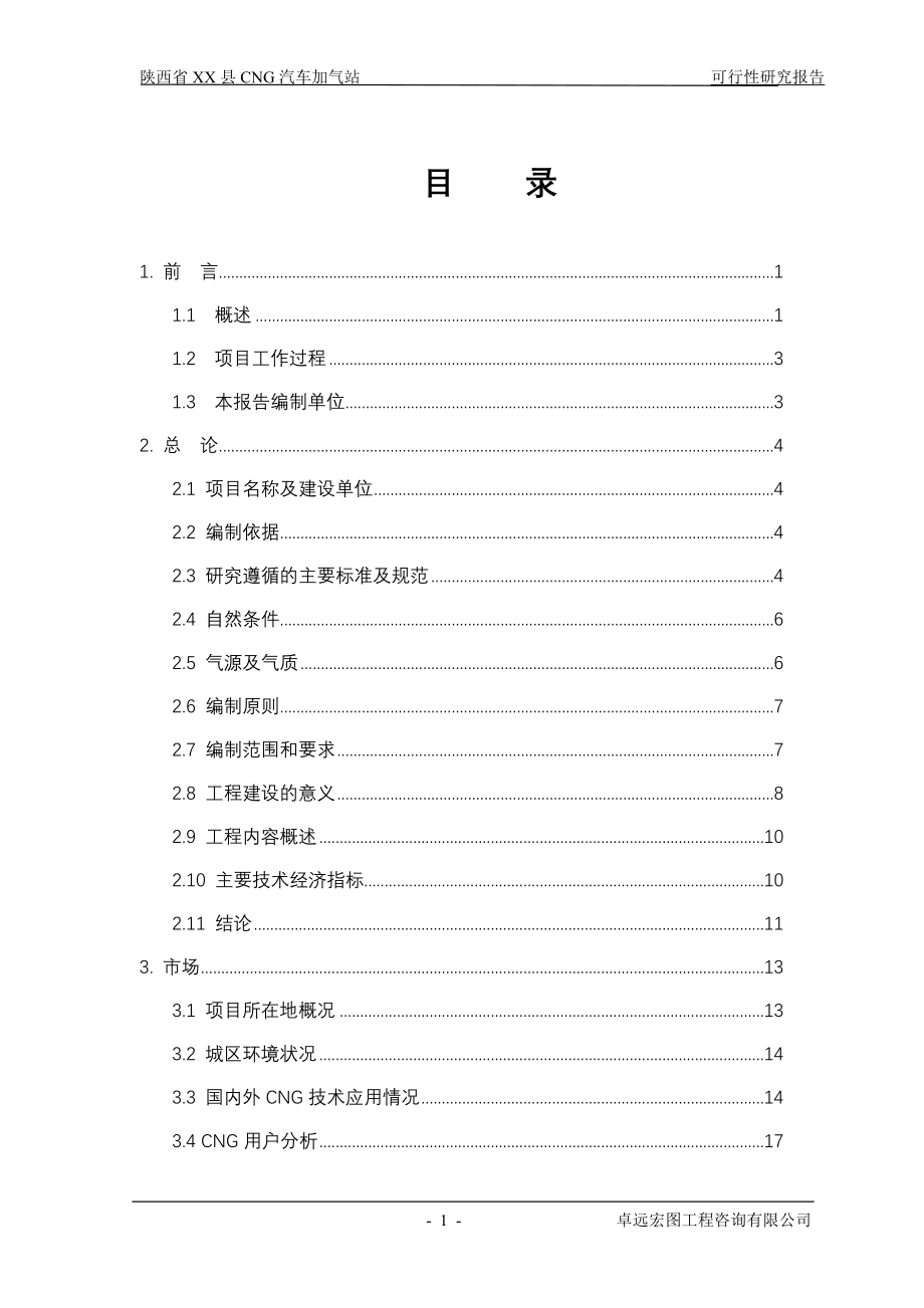 陕西省某县cng天然气汽车加气站项目建设可行性研究报告.doc_第1页