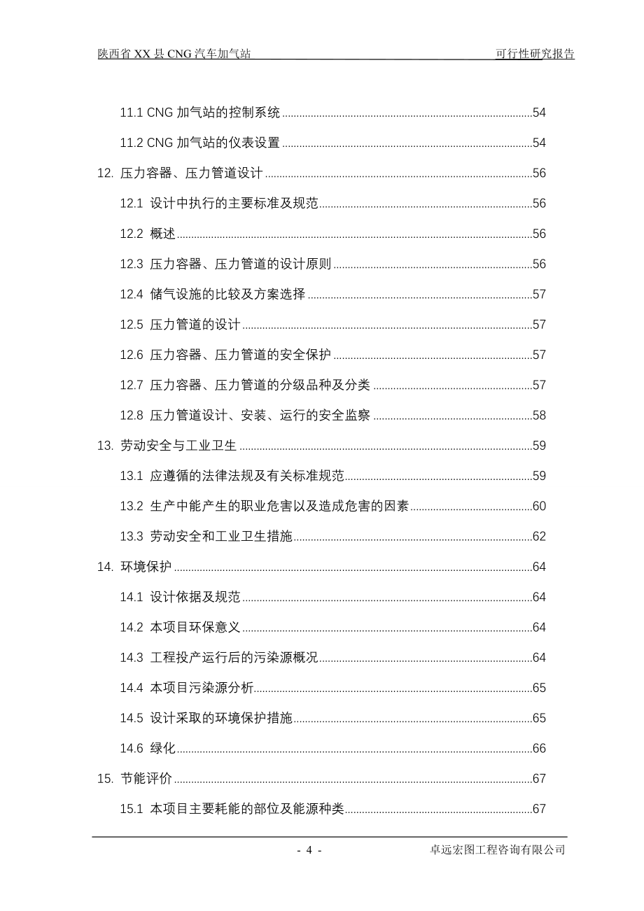 陕西省某县cng天然气汽车加气站项目建设可行性研究报告.doc_第4页