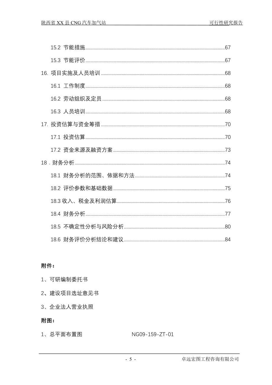 陕西省某县cng天然气汽车加气站项目建设可行性研究报告.doc_第5页