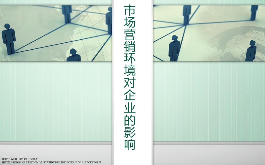 市场营销环境对企业的影响_第1页