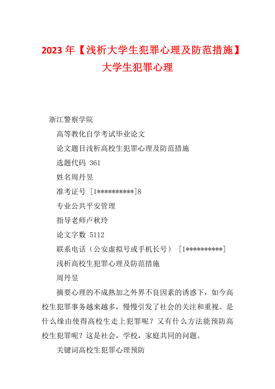 2023年【浅析大学生犯罪心理及防范措施】大学生犯罪心理_第1页