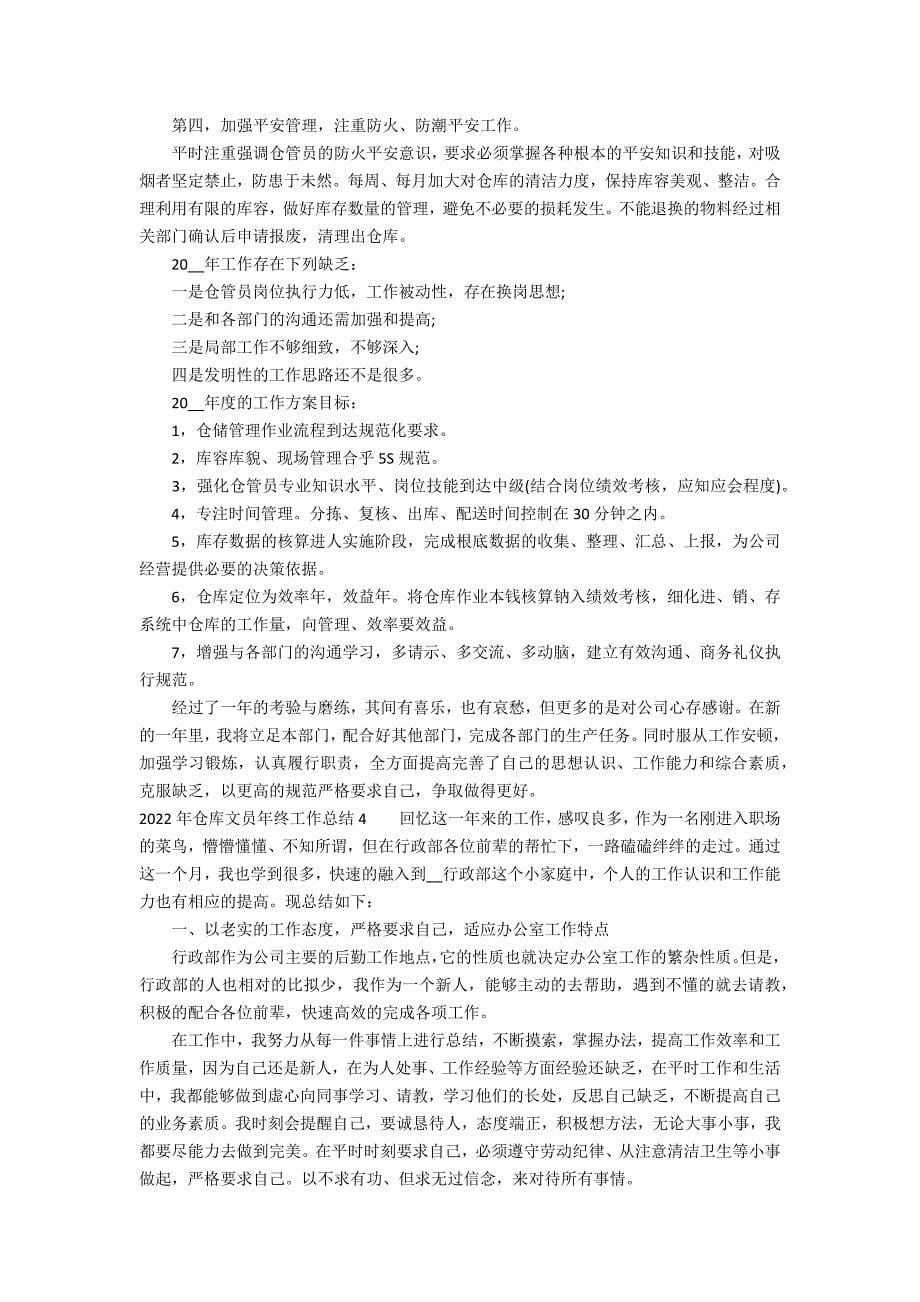 2022年仓库文员年终工作总结5篇(仓库文员半年工作总结)_第5页