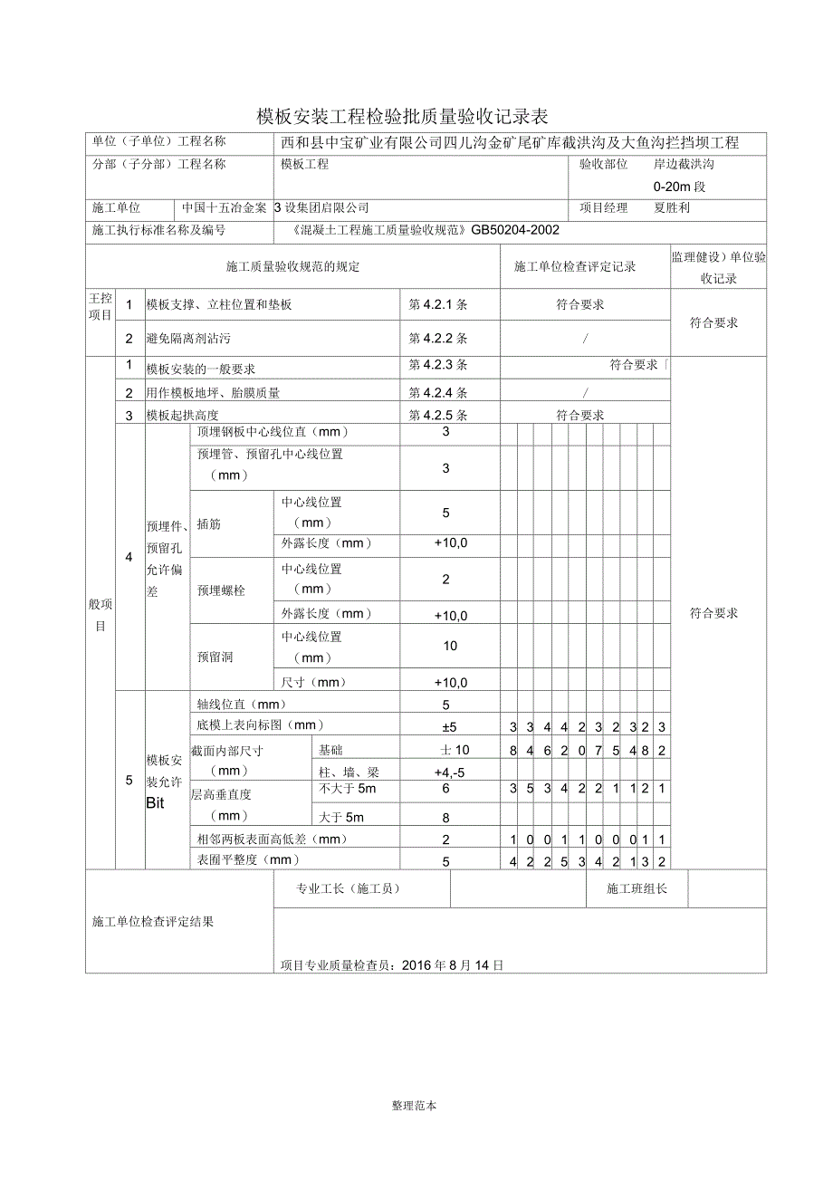 模板安装工程检验批质量验收记录表_第1页