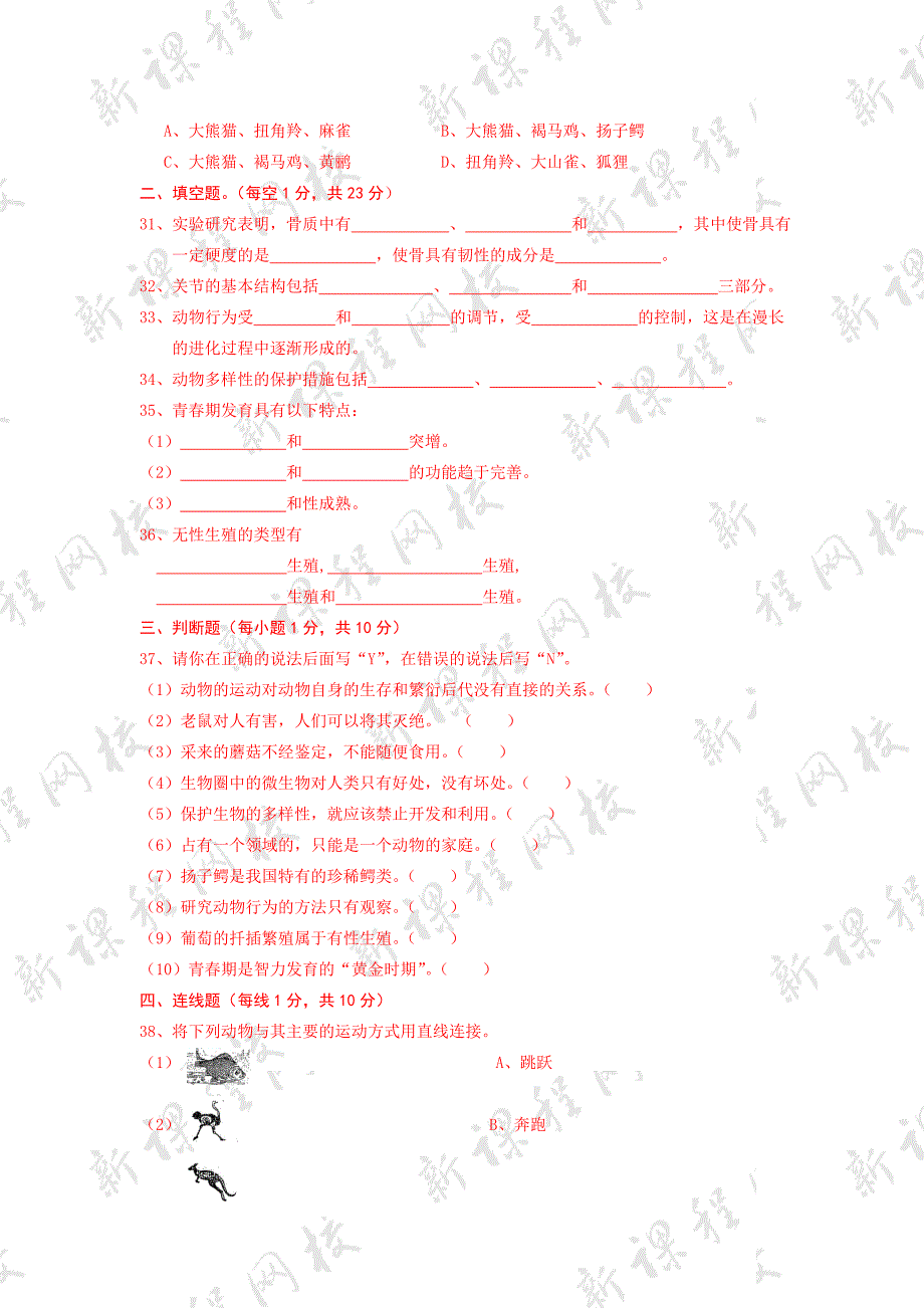 北师大版八年级生物上册期末考试试卷.doc_第4页