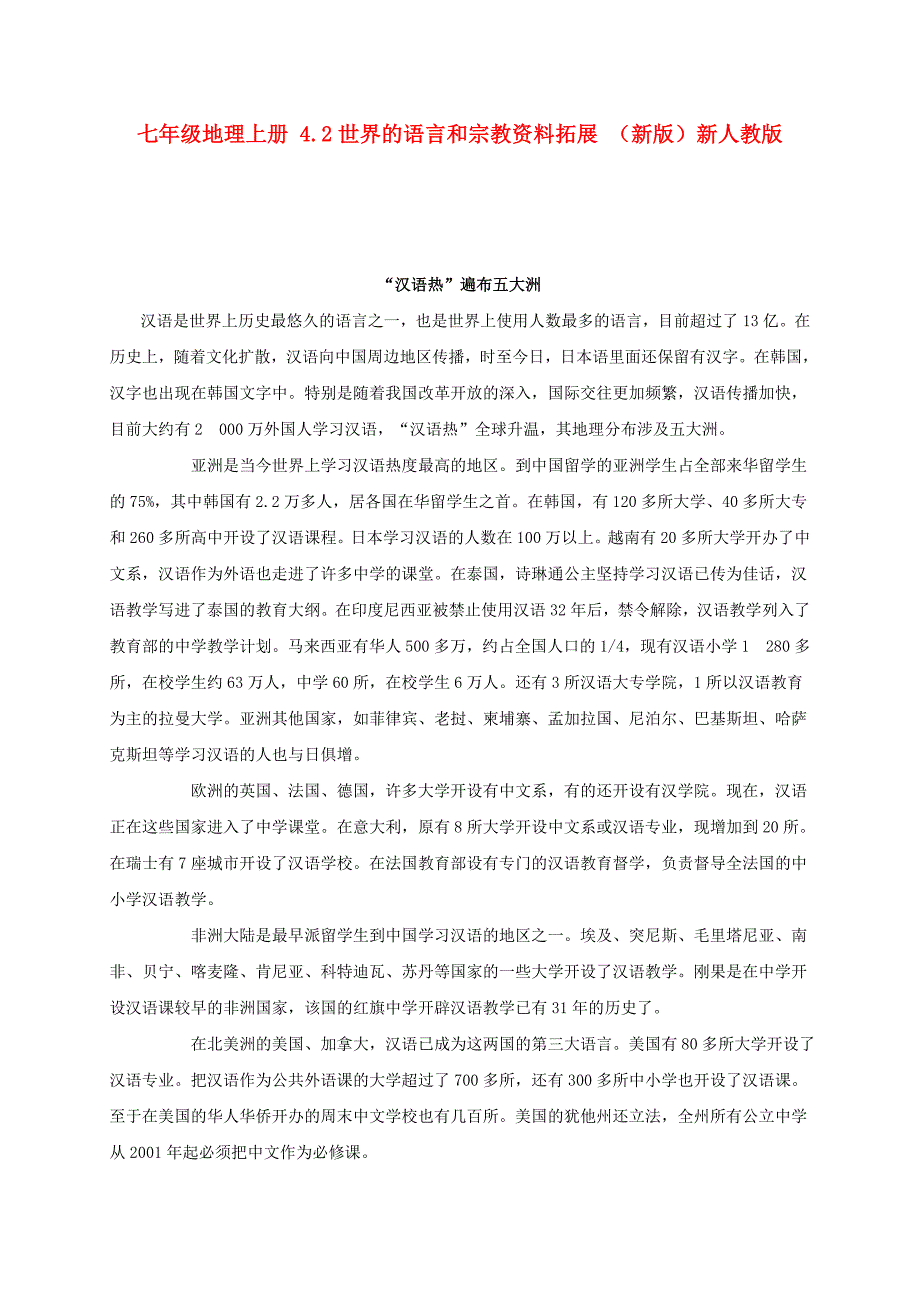 七年级地理上册 4.2世界的语言和宗教资料拓展 （新版）新人教版_第1页