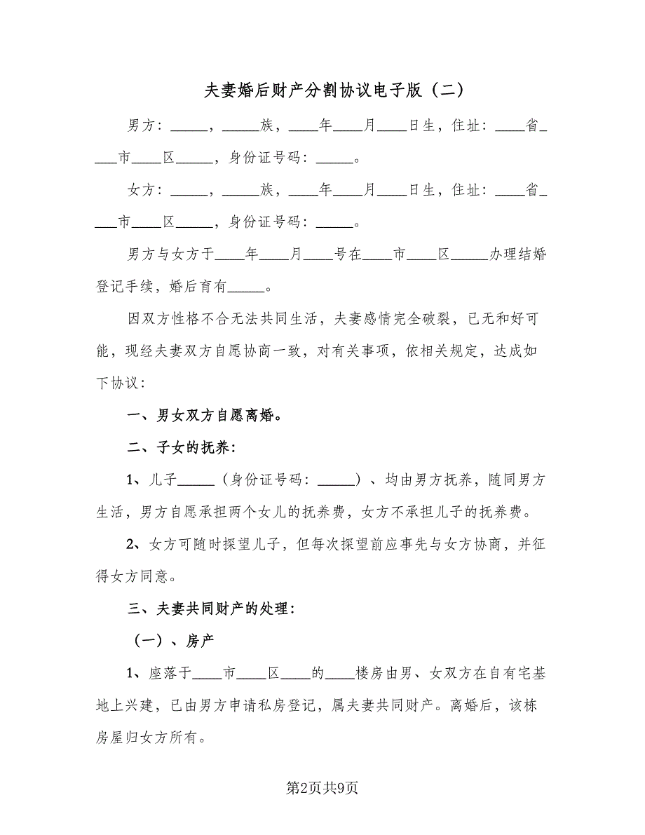 夫妻婚后财产分割协议电子版（五篇）.doc_第2页