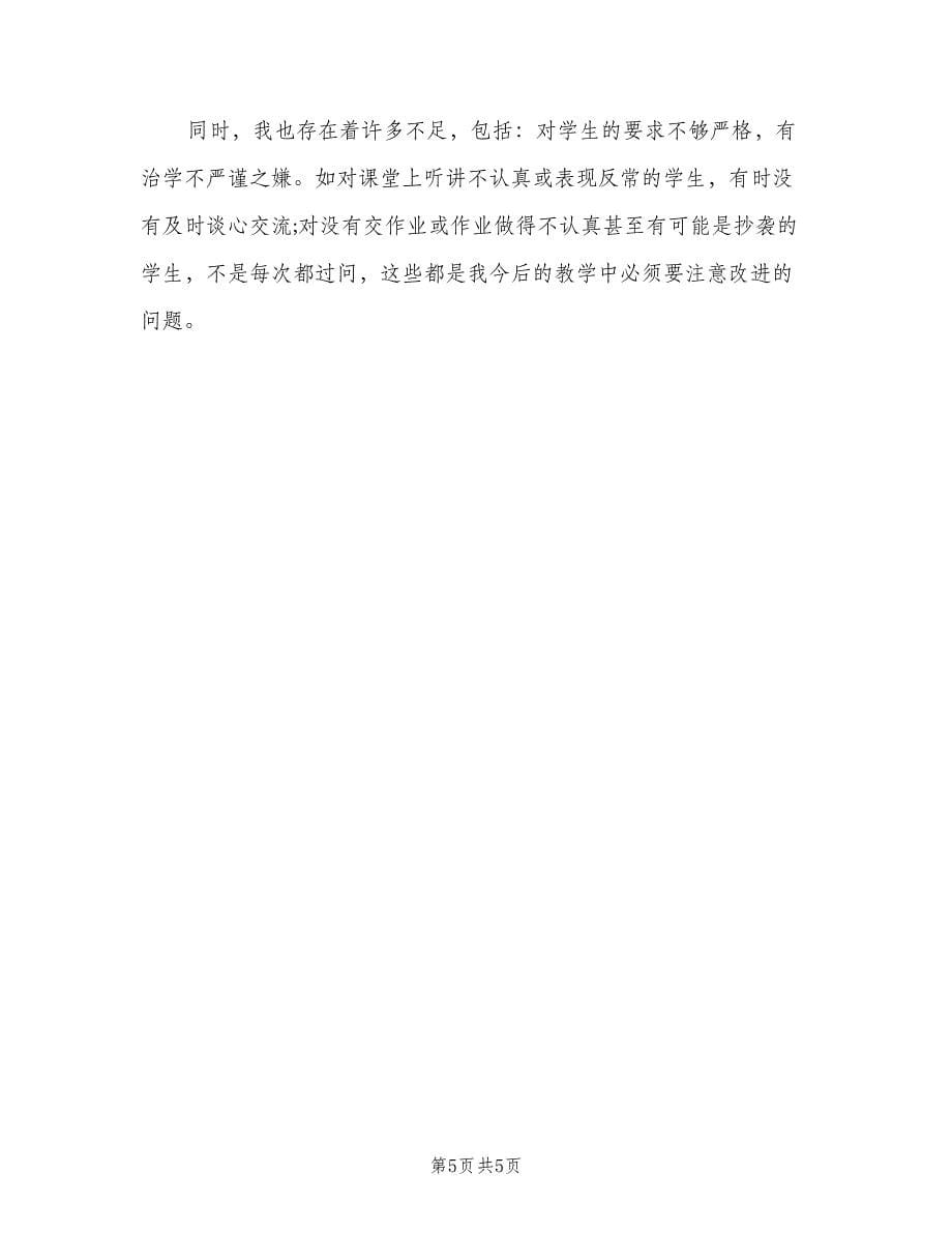 高二地理教师学期工作总结（2篇）.doc_第5页