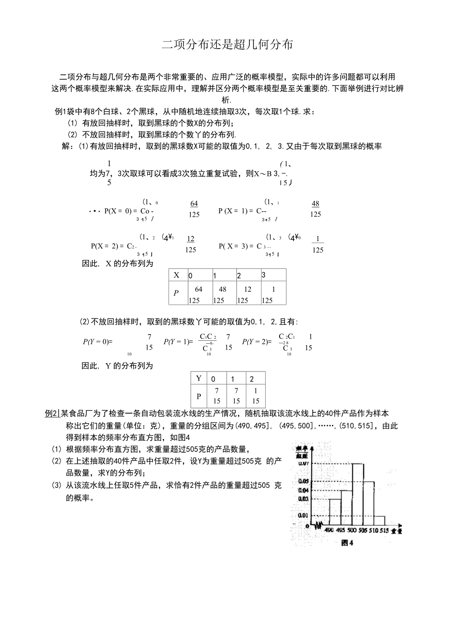 二项分布、超几何分布、正态分布总结归纳及练习_第1页