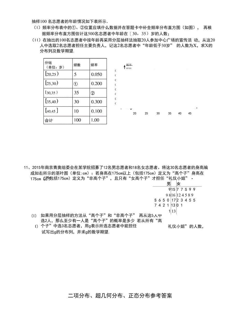 二项分布、超几何分布、正态分布总结归纳及练习_第5页