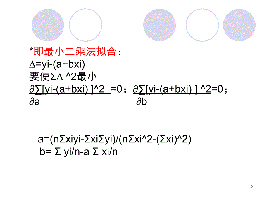 利用excel实现最小二乘法课堂PPT_第2页