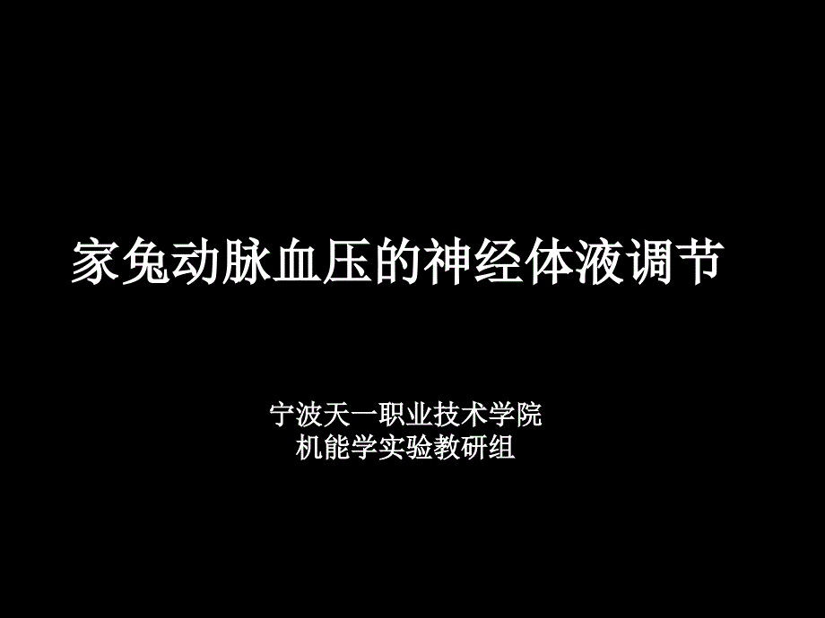 家兔动脉血压的神经体液调节_第1页
