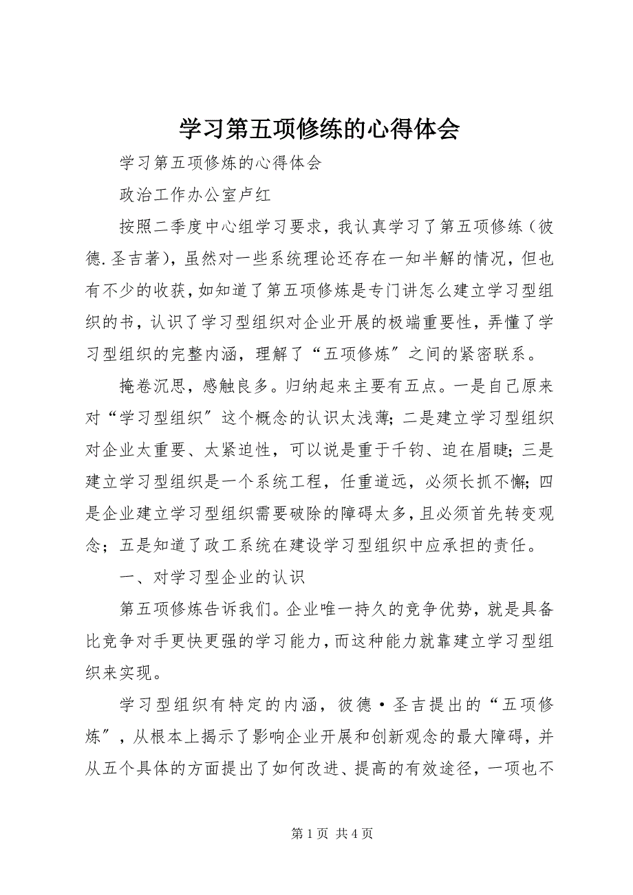 2023年学习《第五项修练》的心得体会.docx_第1页