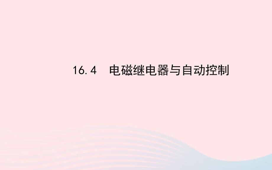 九年级物理下册16.4电磁继电器与自动控制课件新版粤教沪版_第1页