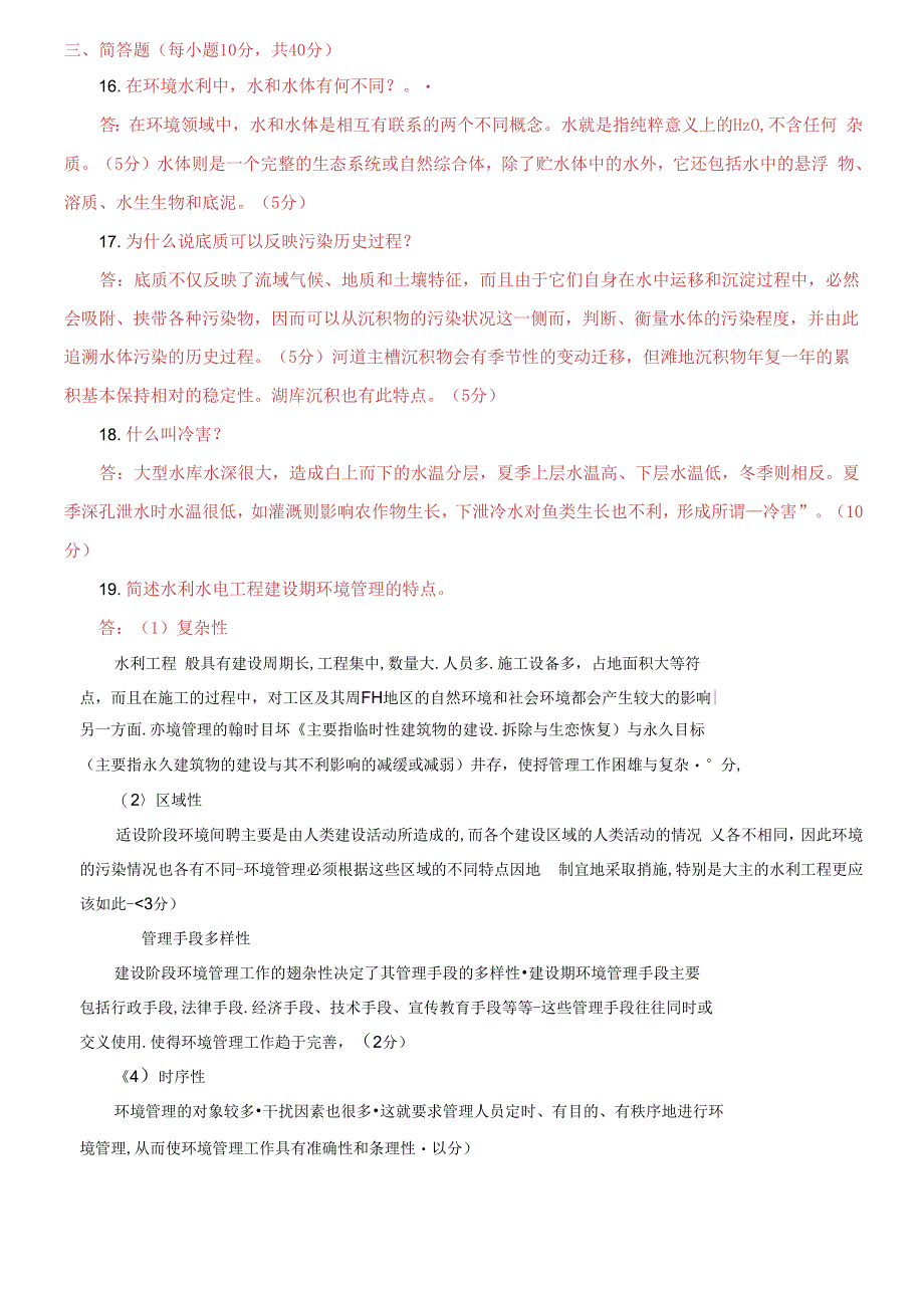 国家开放大学电大《环境水利学》期末题库及答案_第3页