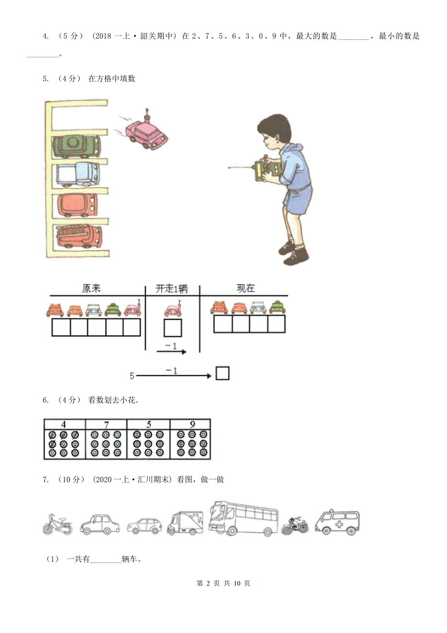 广西梧州市一年级上学期数学期末试卷_第2页