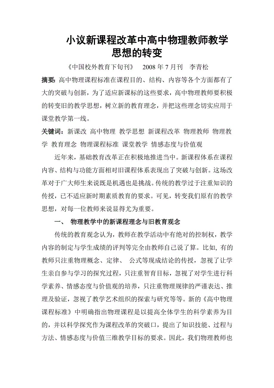 14小议新课程改革中高中物理教师教学思想的转变.doc_第1页