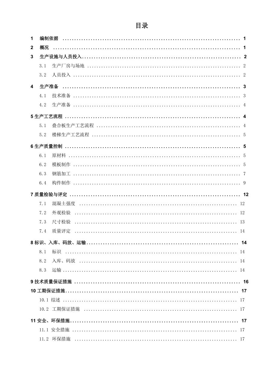 叠合板生产方案_第1页