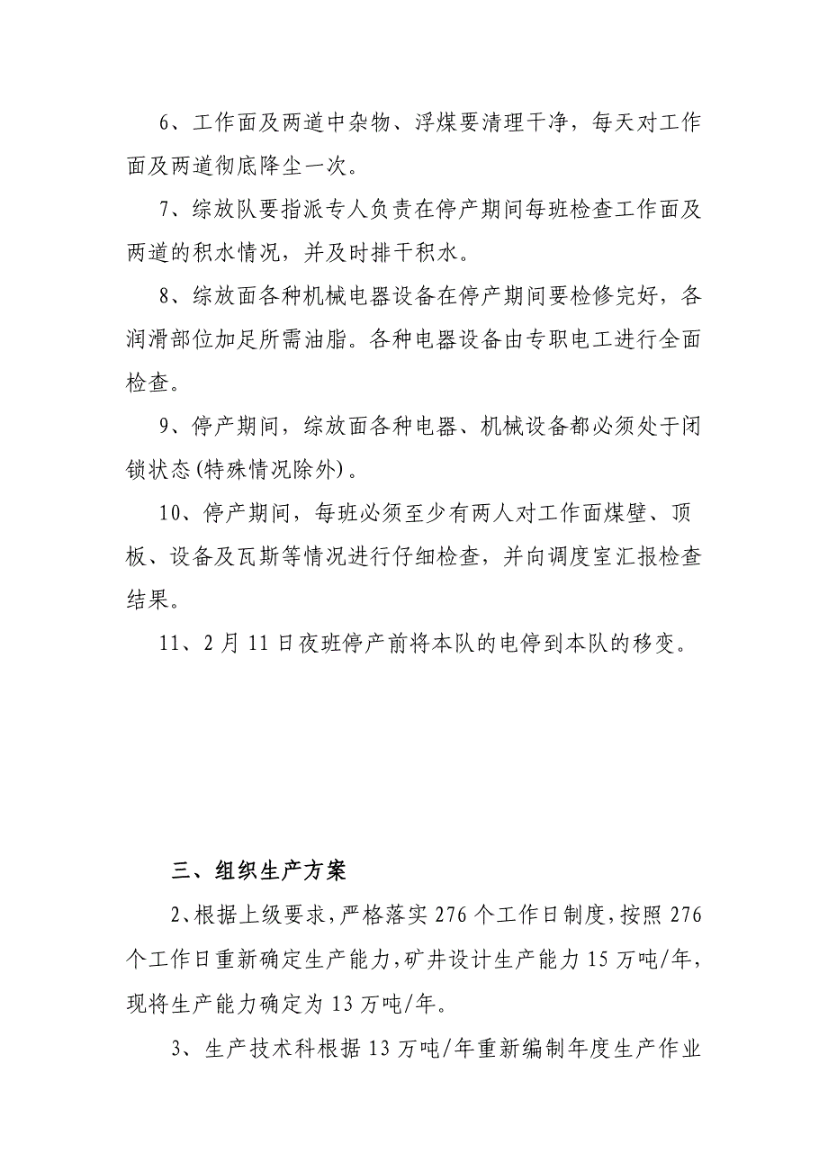 矿井节假日停产和恢复生产安全技术措施_第3页