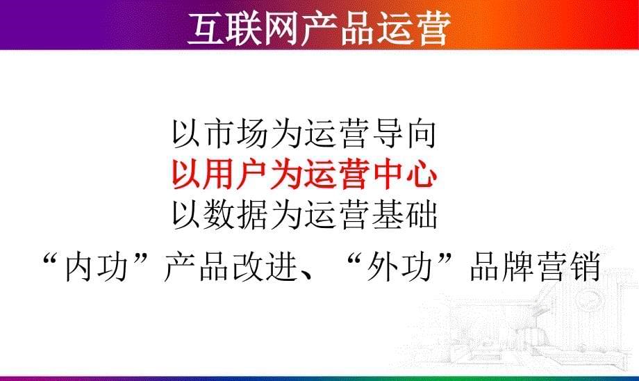 互联网产品运营全面解析ppt课件_第5页