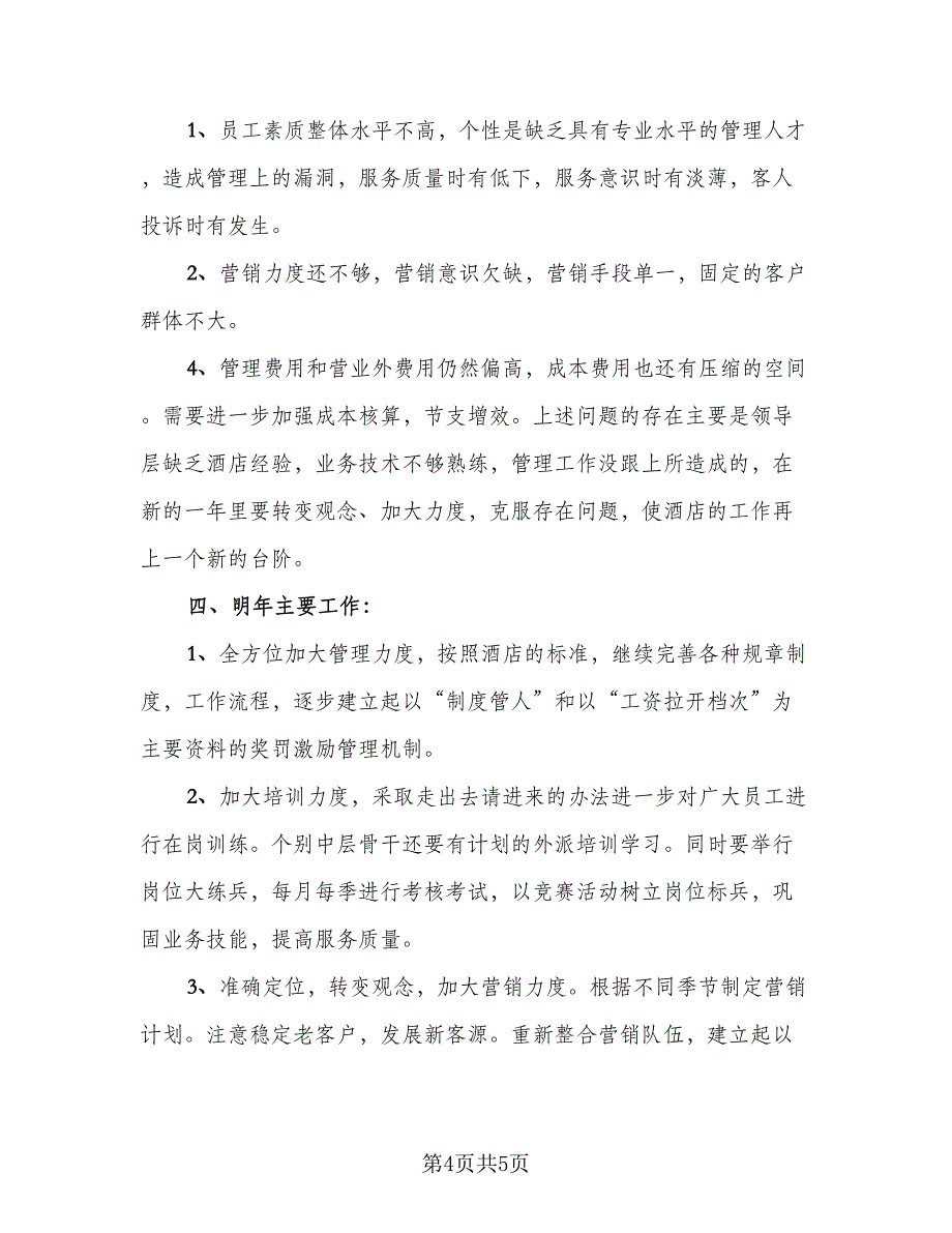 酒店2023个人年终工作总结范本（二篇）.doc_第4页