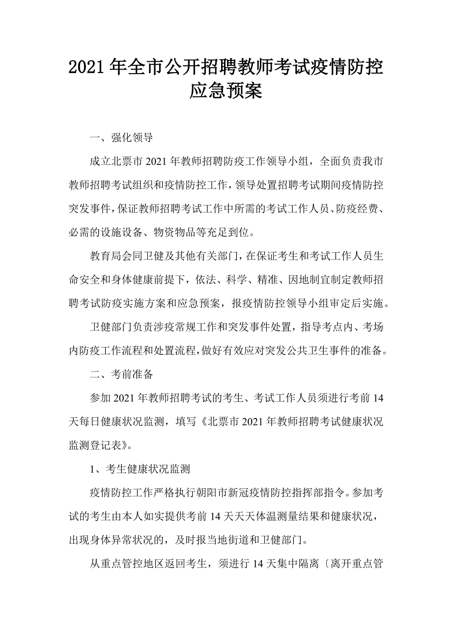 2021年全市公开招聘教师考试疫情防控应急预案_第1页