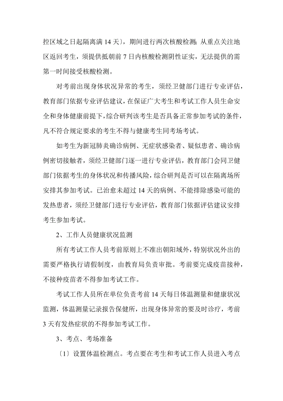 2021年全市公开招聘教师考试疫情防控应急预案_第2页