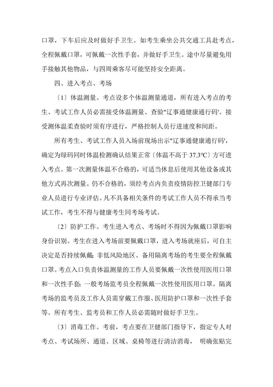 2021年全市公开招聘教师考试疫情防控应急预案_第4页