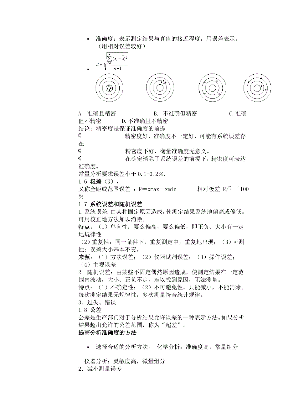 误差及分析数据的统计处理.doc_第2页