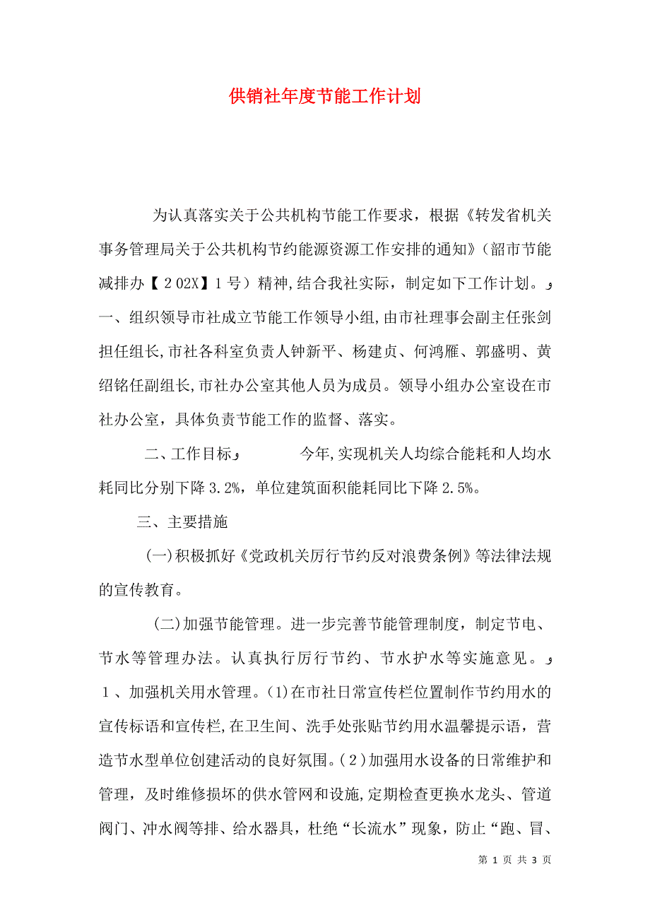 供销社年度节能工作计划_第1页