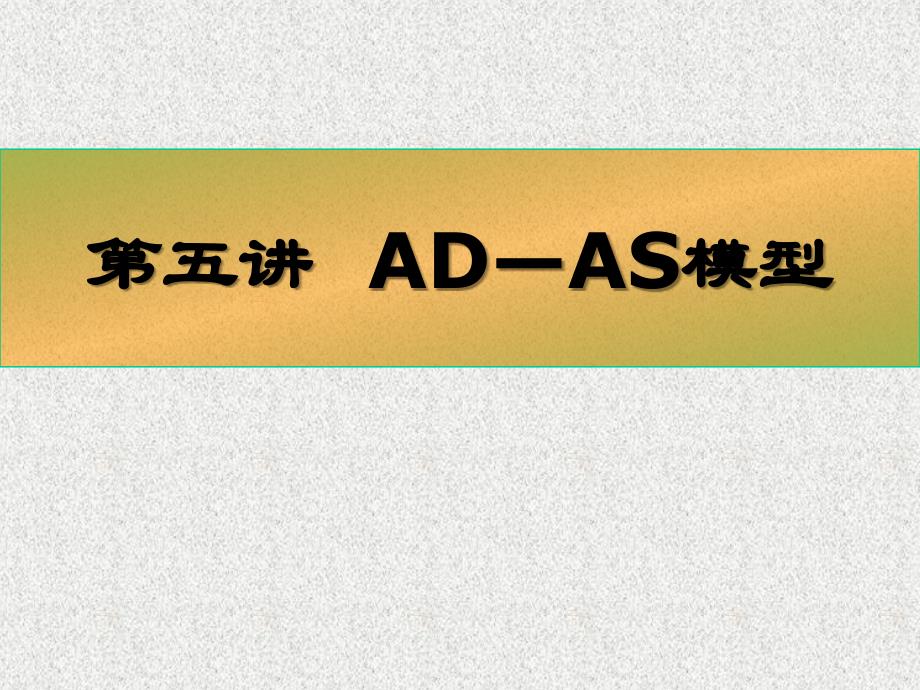 ADAS模型修改解析_第1页