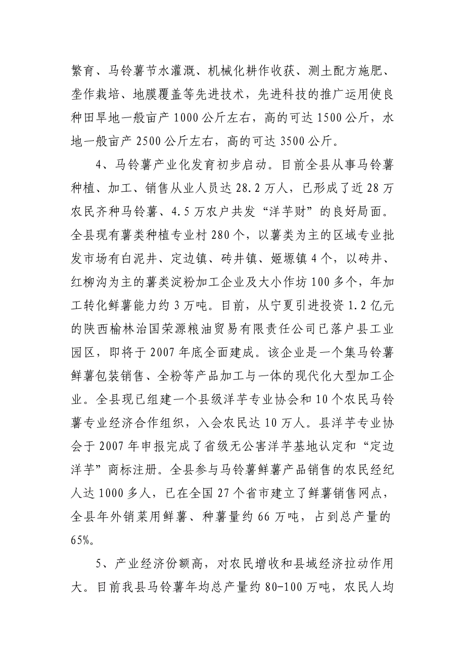 定边县马铃薯产业发展状况的调查报告_第3页