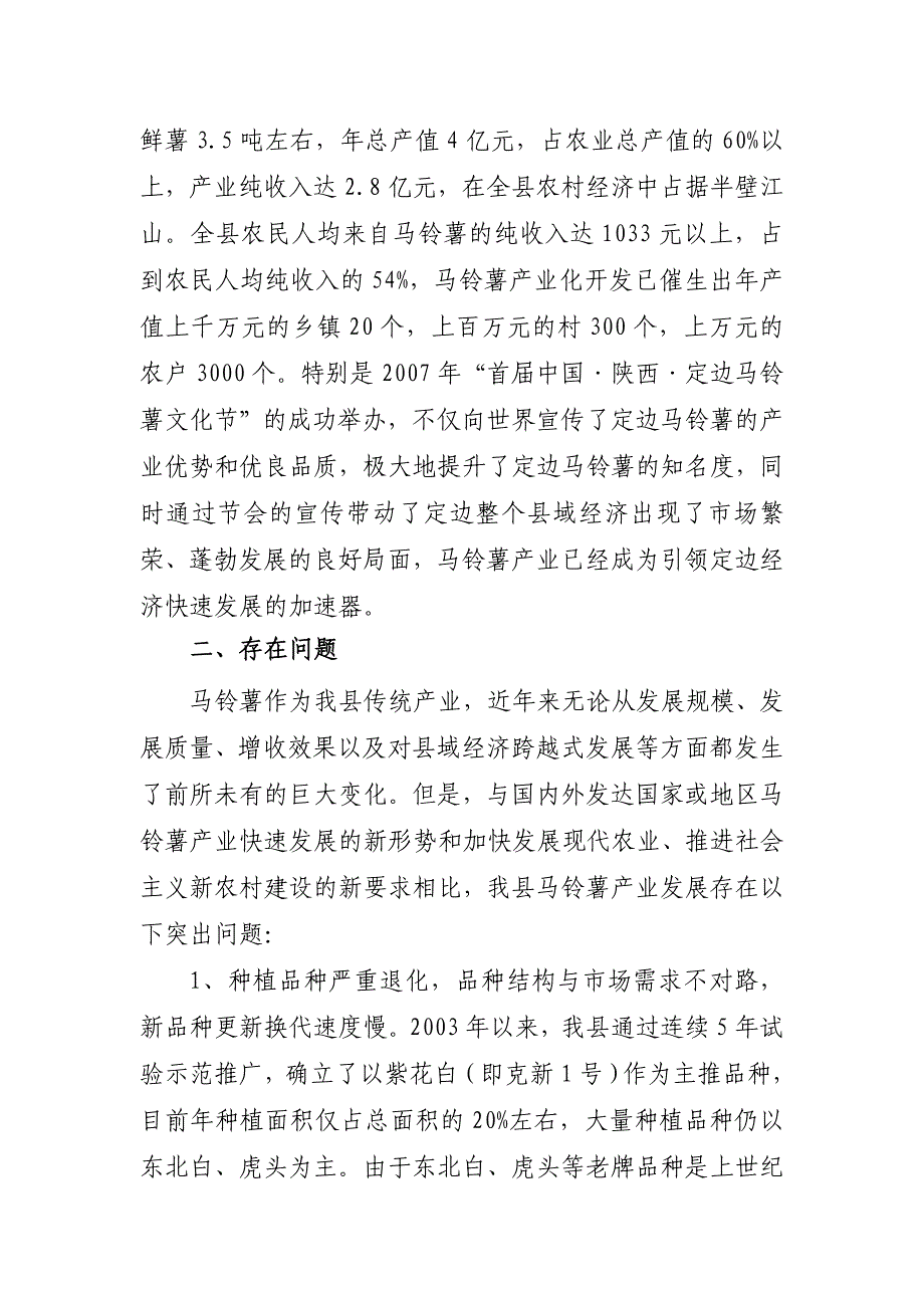 定边县马铃薯产业发展状况的调查报告_第4页