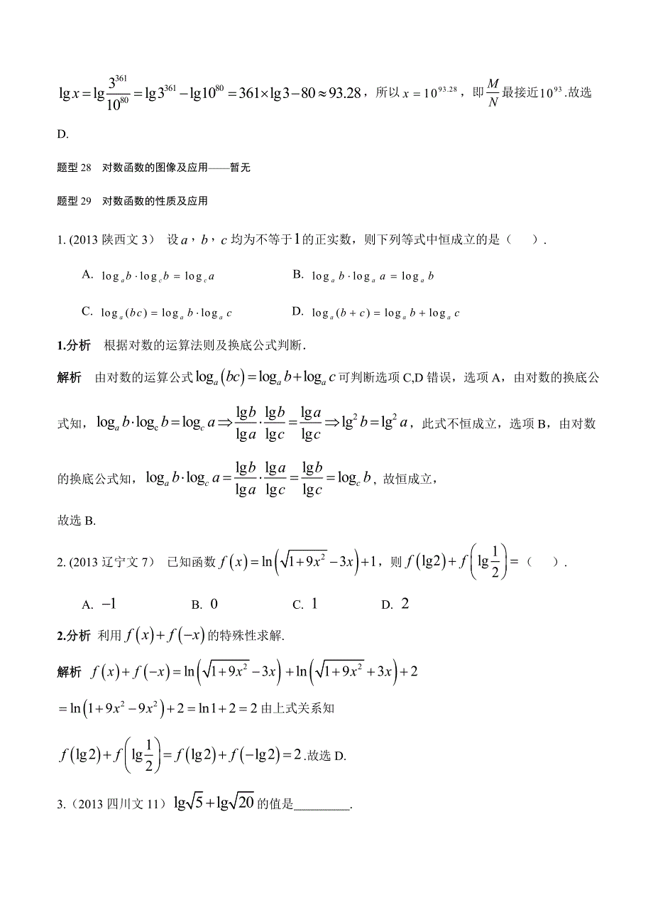 文科 第二章 函数 第5节对数与对数函数_第2页