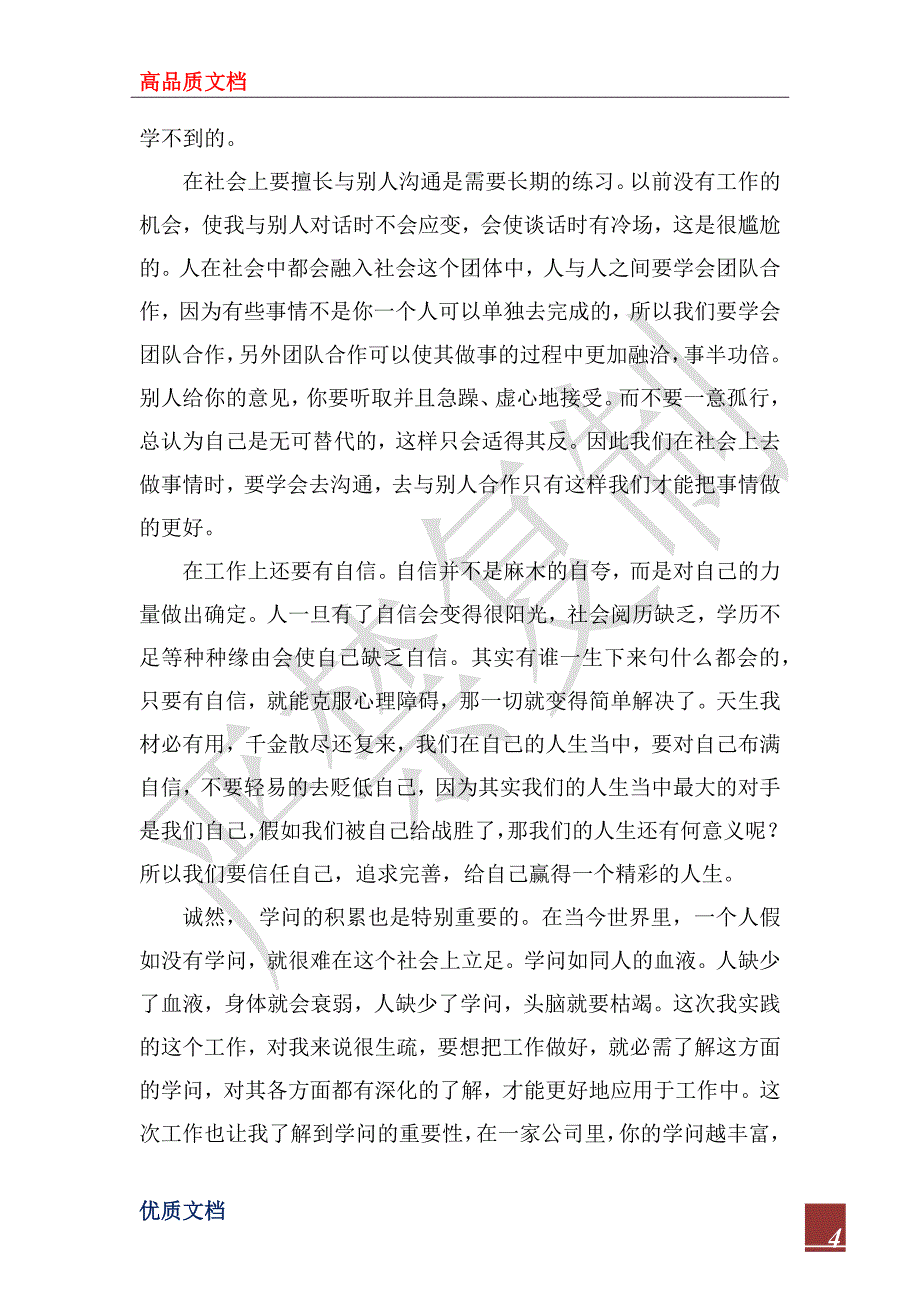 2022年暑期社会实践报告 文员_第4页