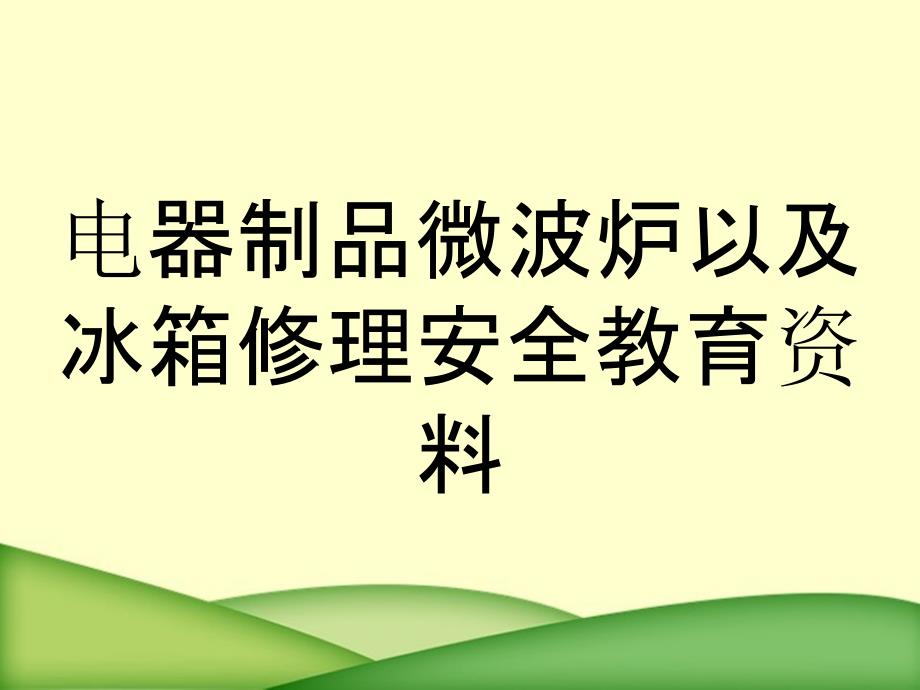 电器制品微波炉以及冰箱修理安全教育资料_第1页